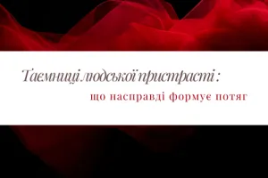 Таємниці людської пристрасті