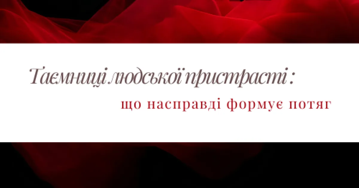 Таємниці людської пристрасті