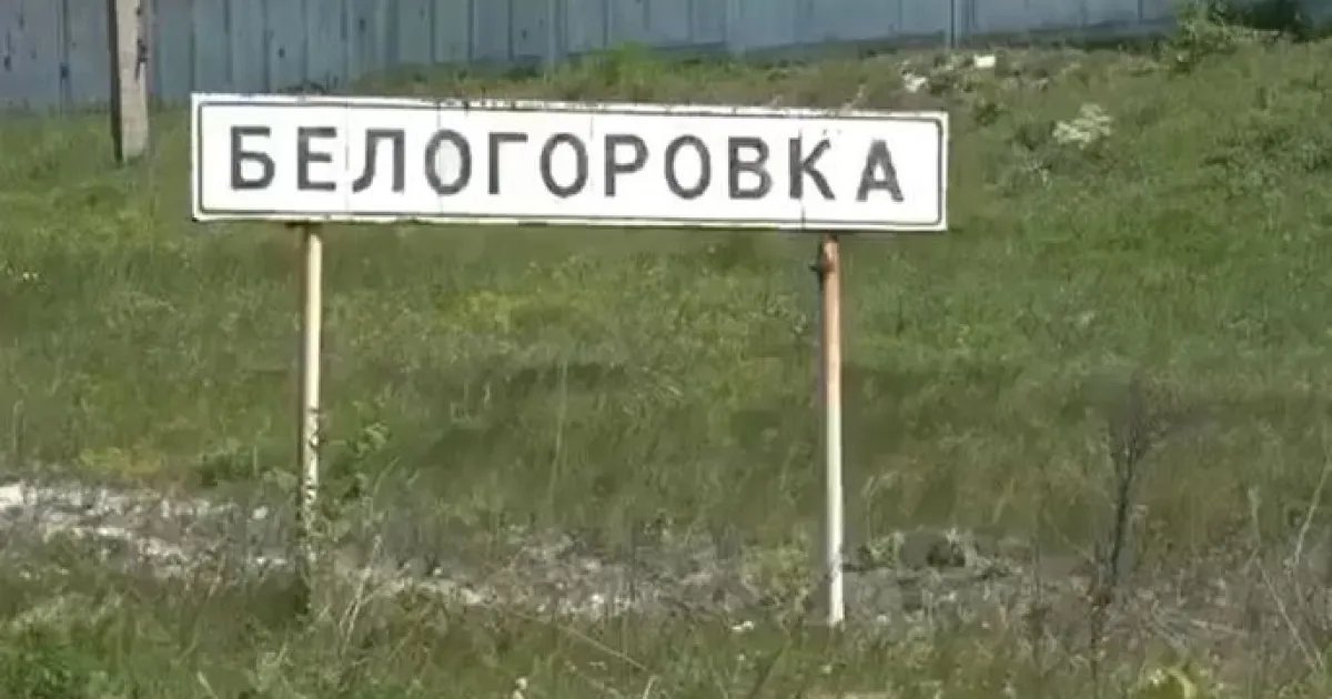 Белогоровка