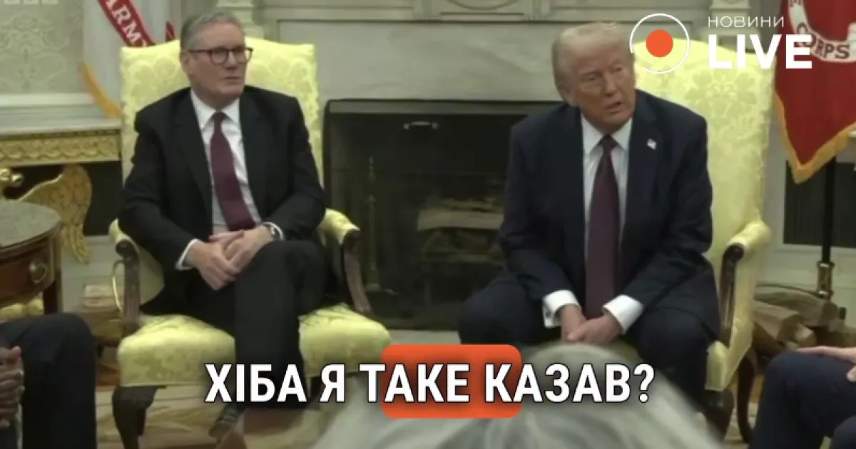 Трамп, Стармер