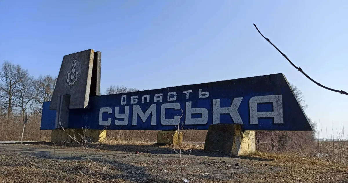 Сумська область