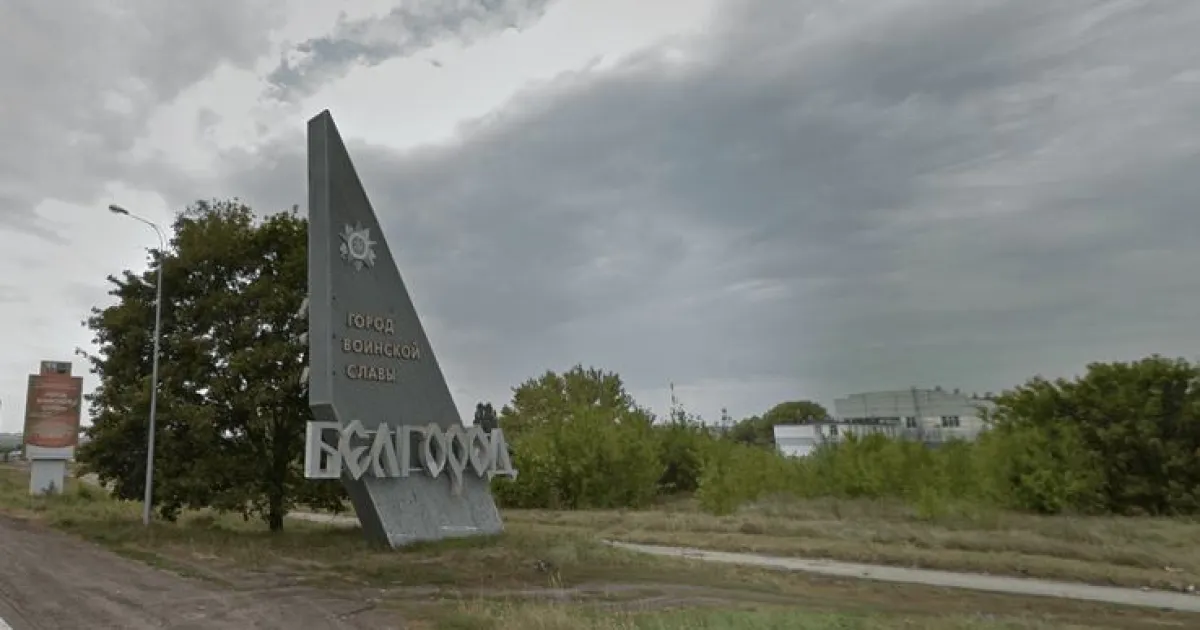 Белгородская область