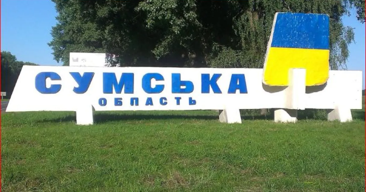 Сумська область