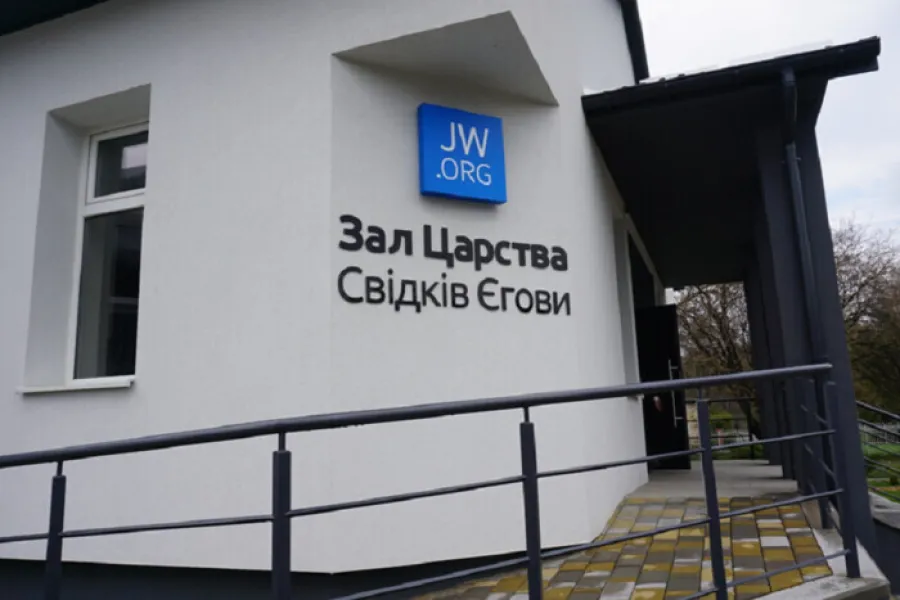 Свідок Єгови  - свидетели Иеговы