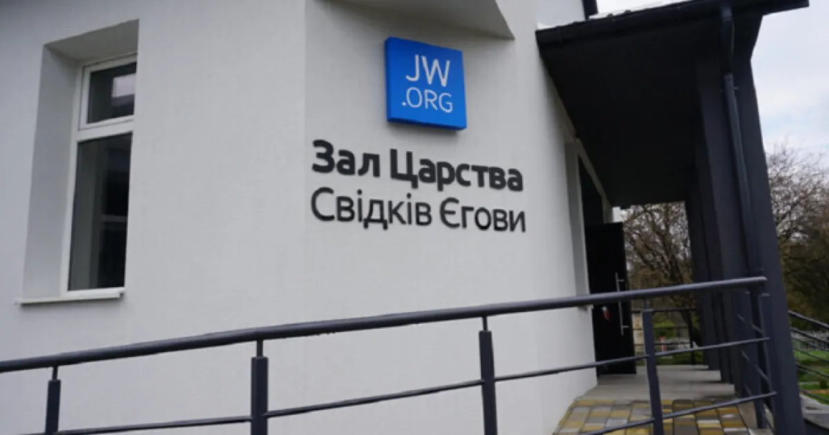 Свідок Єгови  - свидетели Иеговы