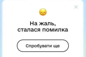 збій - сбой