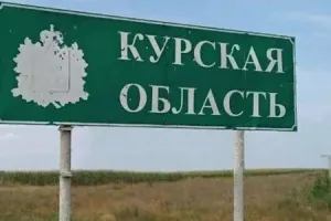 Курська область - Курская область