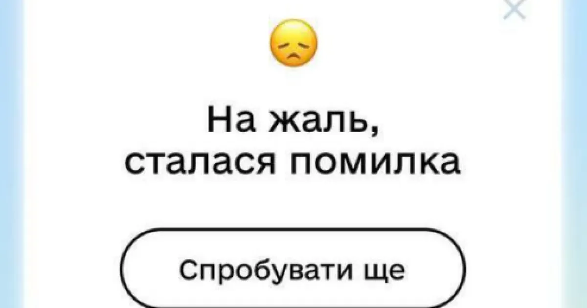 збій - сбой