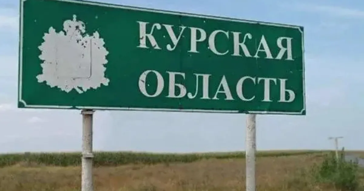 Курська область - Курская область