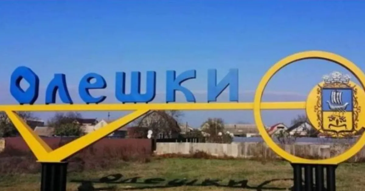 Олешки