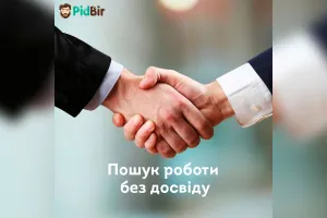 Робота без досвіду / Работа без опыта