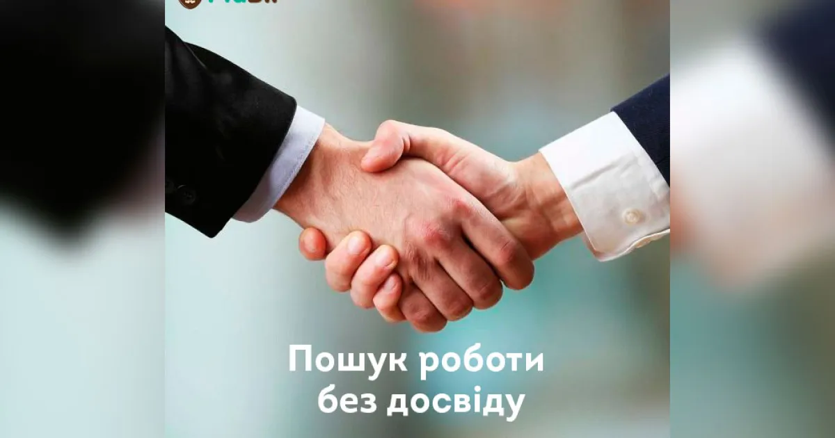 Робота без досвіду / Работа без опыта