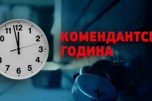 комендантский час