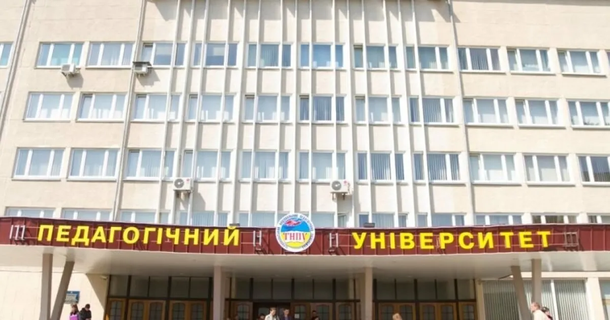 Тернопольский педуниверситет
