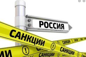 санкции против РФ