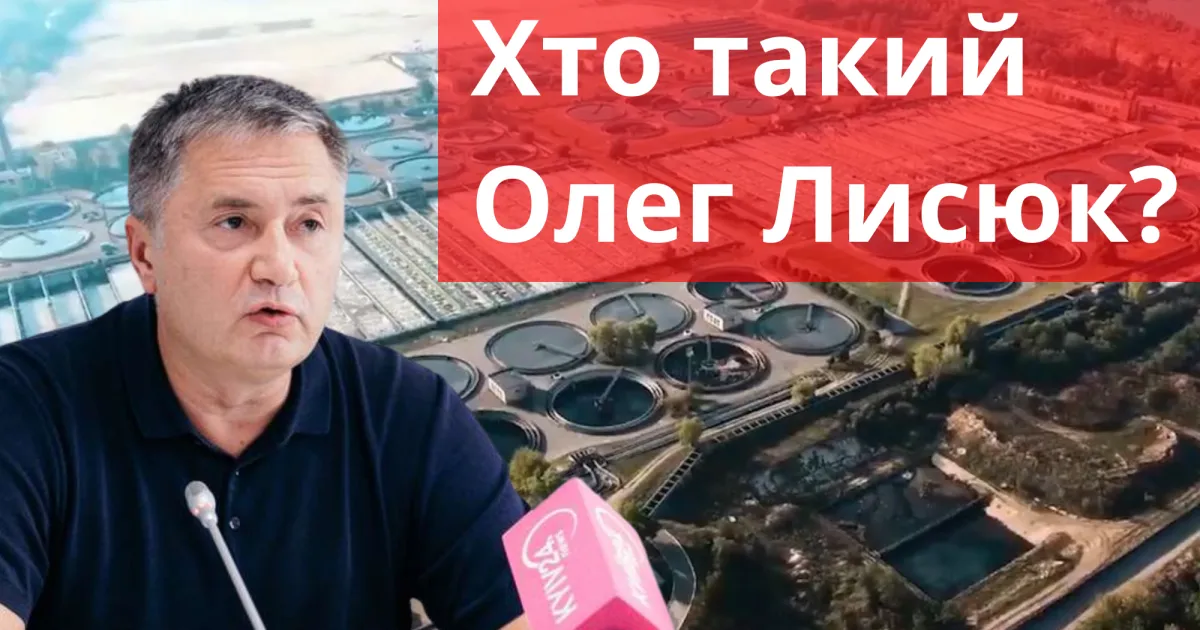 Олег Лисюк / Олег Лысюк