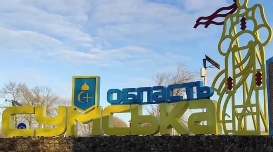 Сумская область