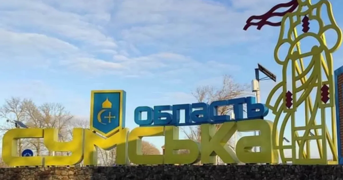 Сумская область