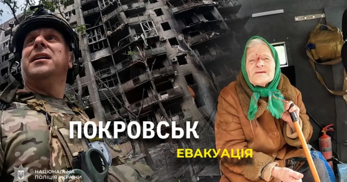 Покровськ - Покровск