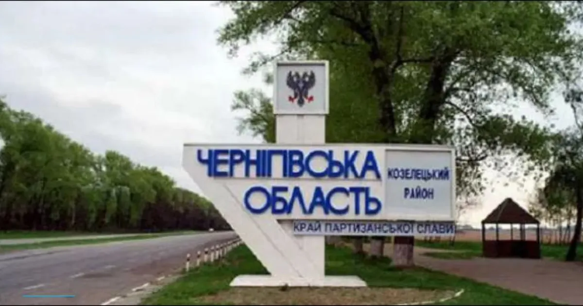 Черниговская область