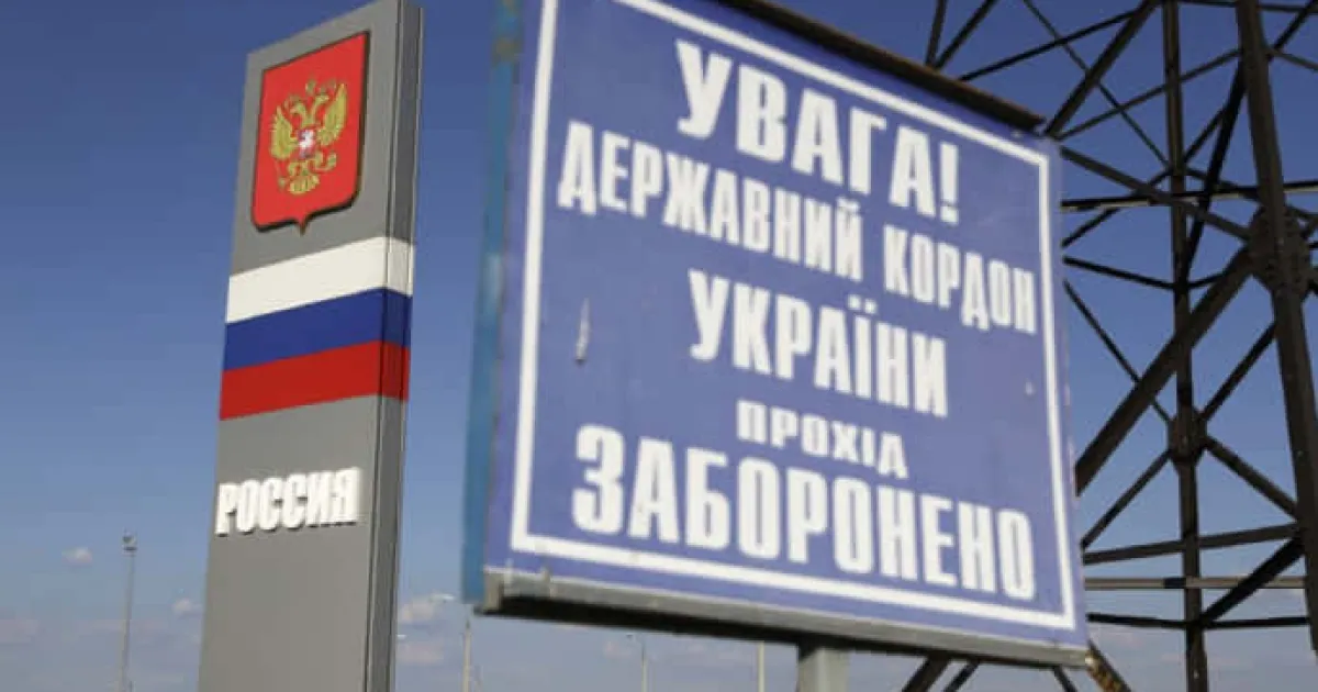 кордон між Україною та Росією / граница между Россией и Украиной