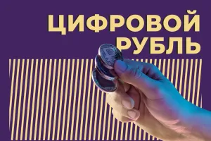 tsifrovoy rubl