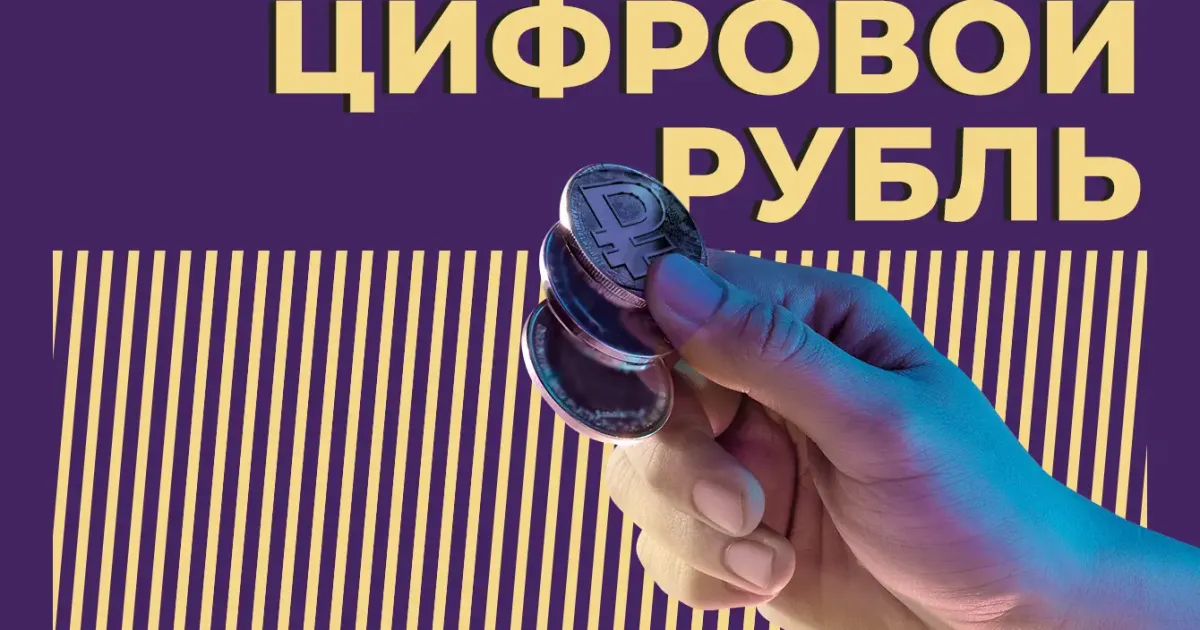 tsifrovoy rubl