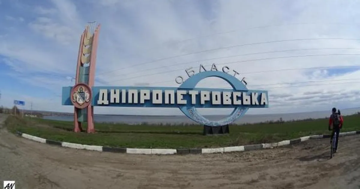 Днепропетровская область