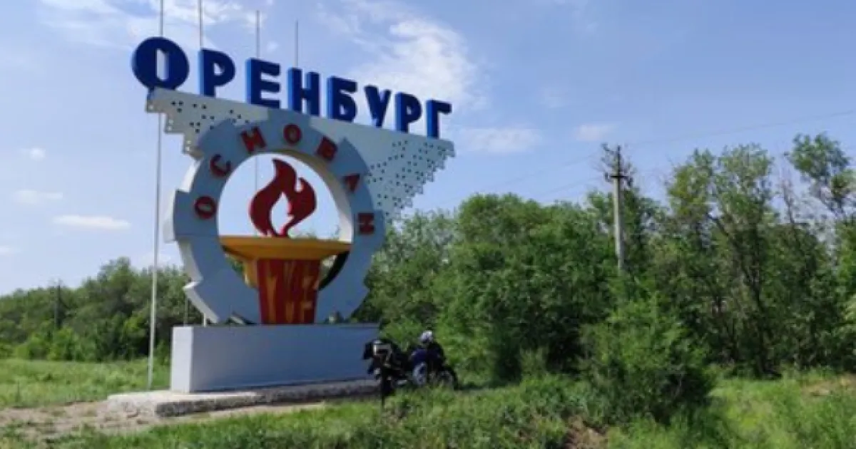 Оренбург