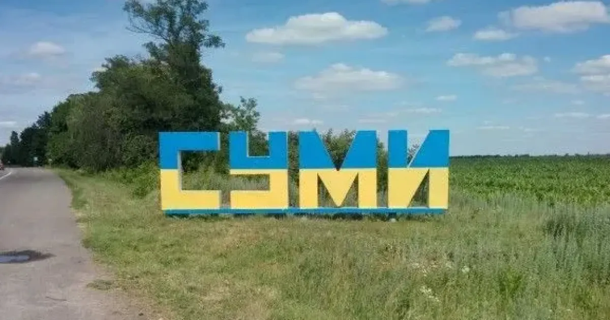 Сумы