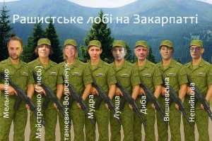 рашистьке лобі на Закарпатті
