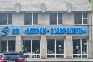 завод "Оптрон-Ставрополь"