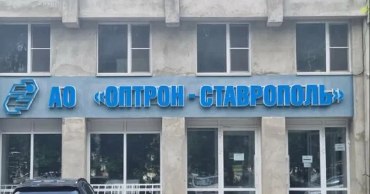 завод "Оптрон-Ставрополь"