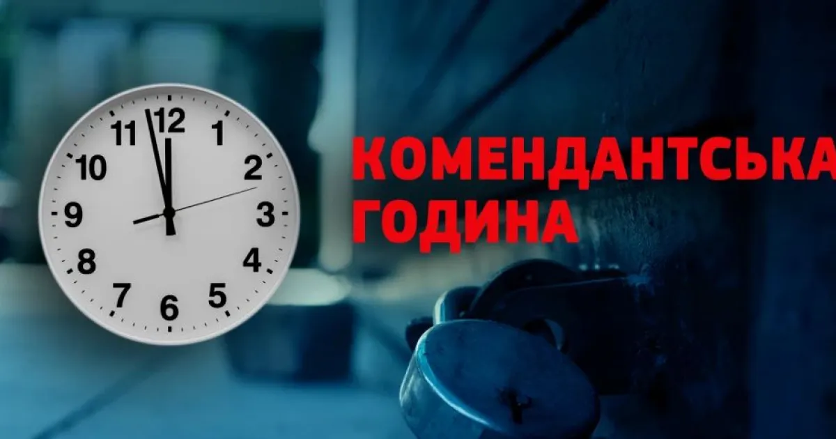 комендантский час