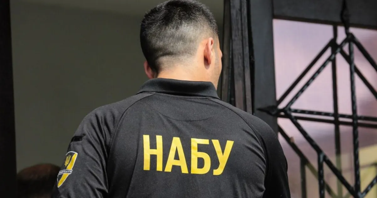 НАБУ