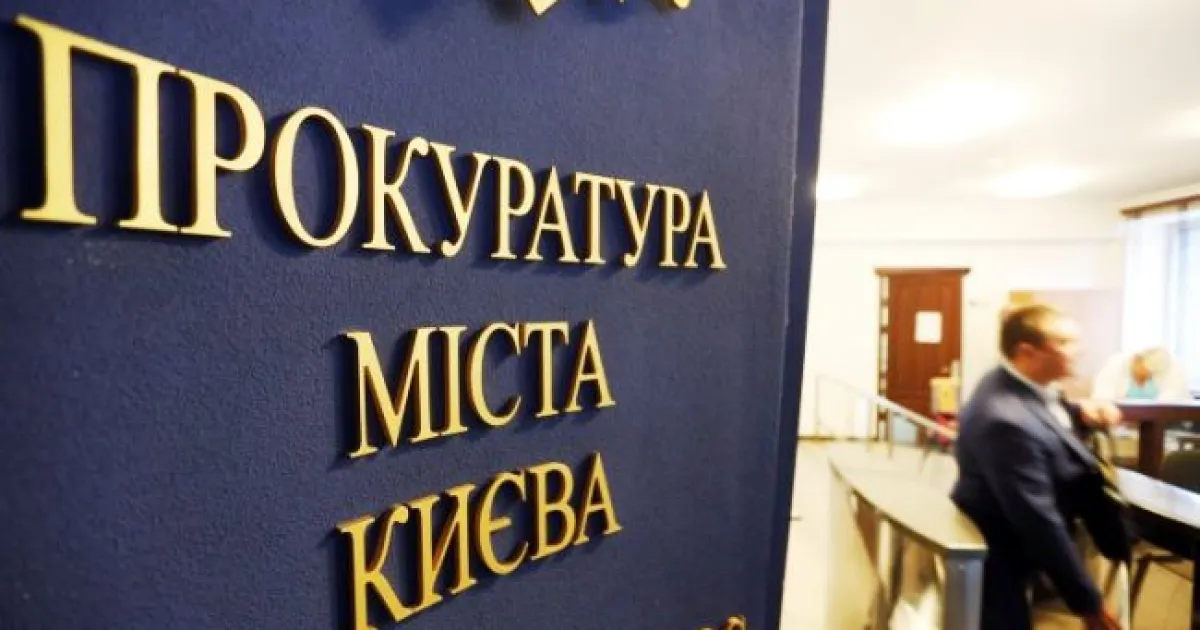 прокуратура міста Києва