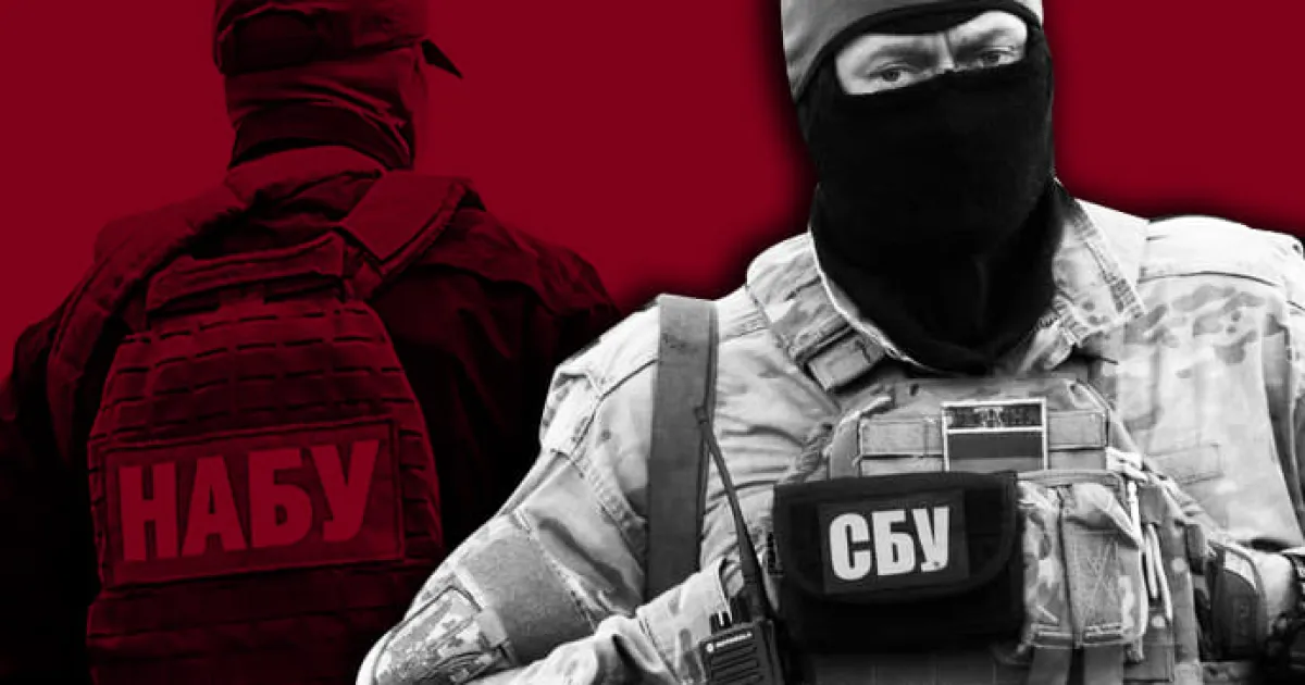 НАБУ та СБУ