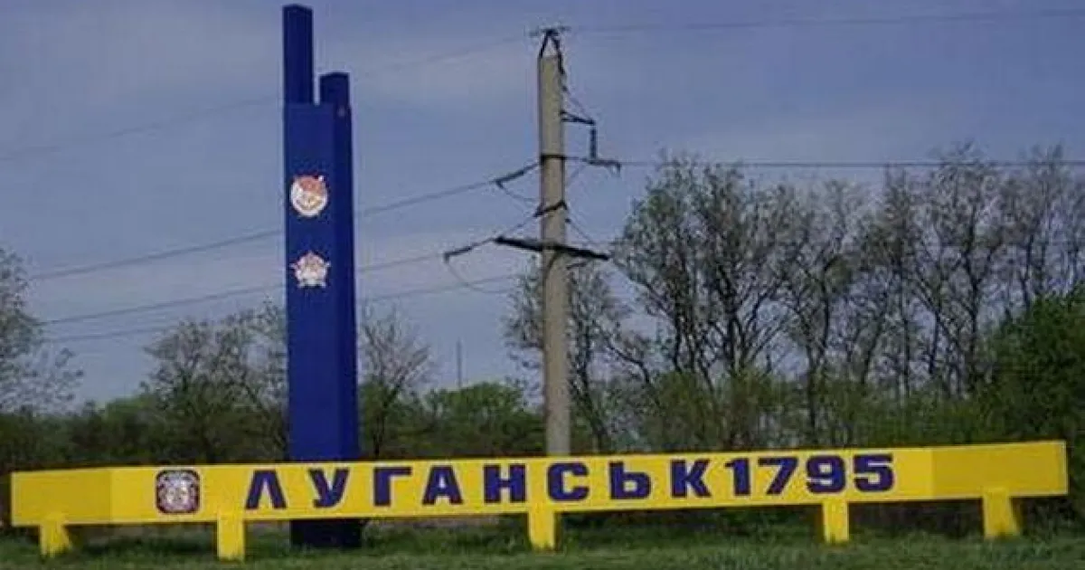 Луганск