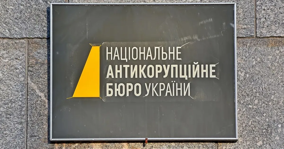 НАБУ