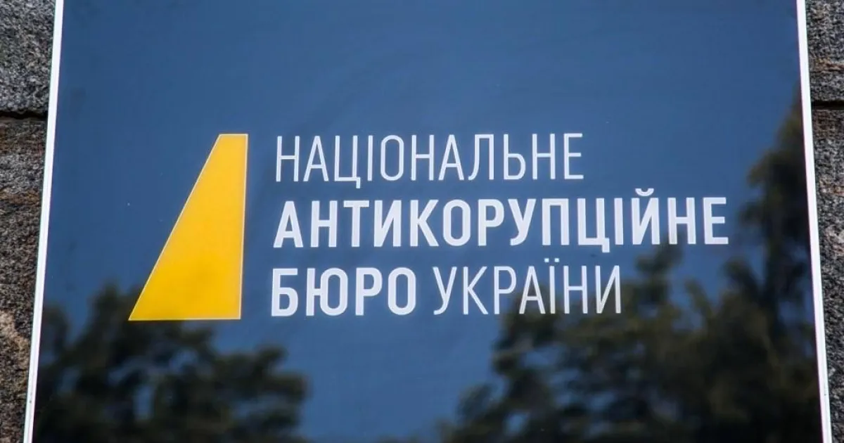 НАБУ