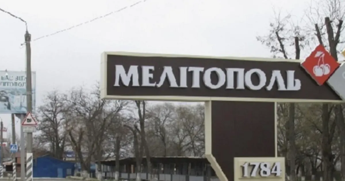 Мелитополь