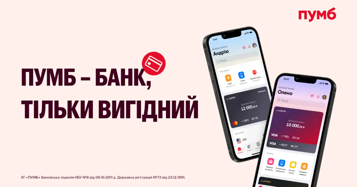 ПУМБ