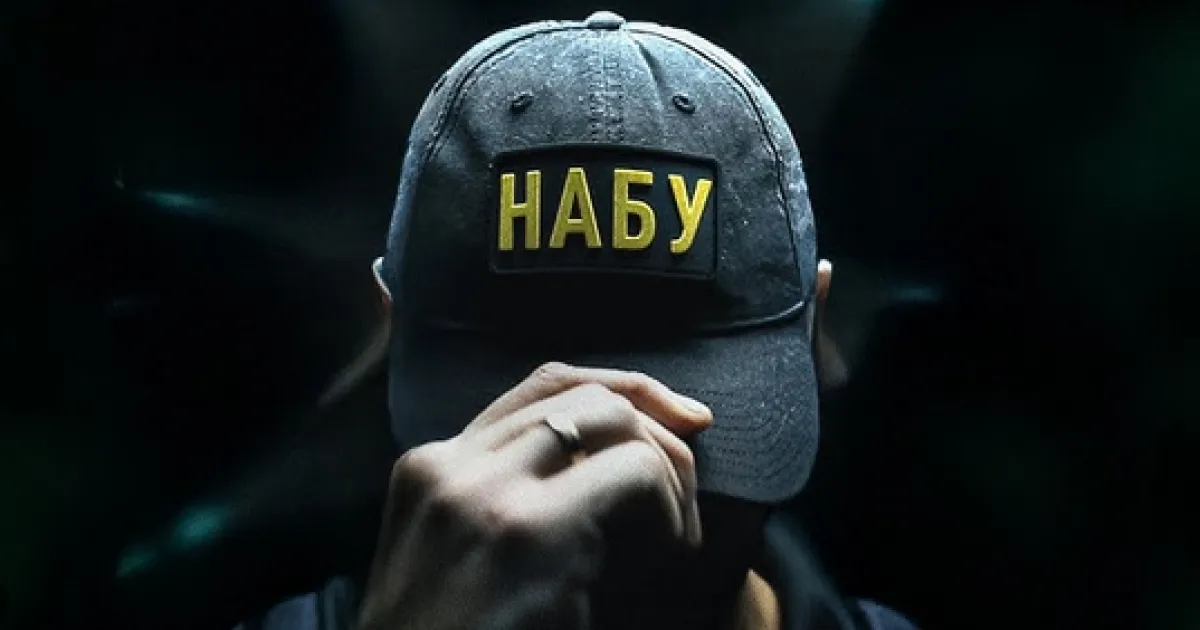 НАБУ