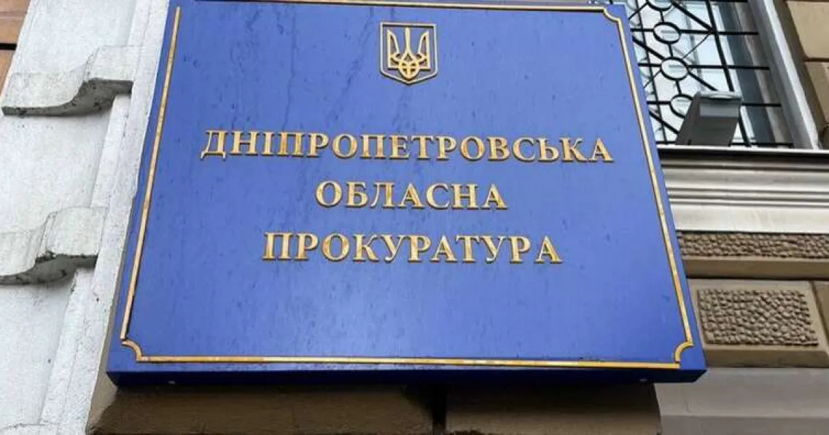 Дніпропетровська обласна прокуратура