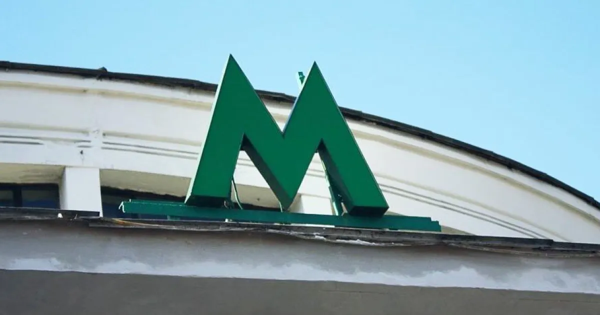 метро