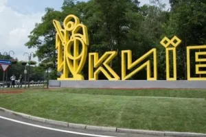 Киев