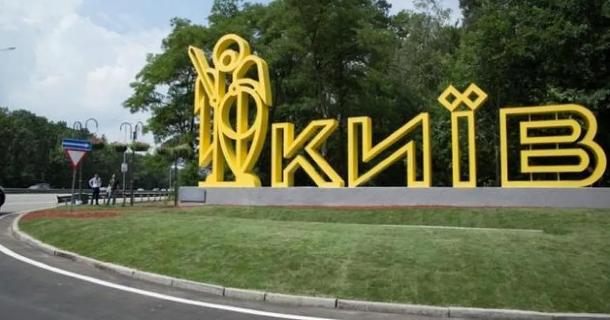 Киев