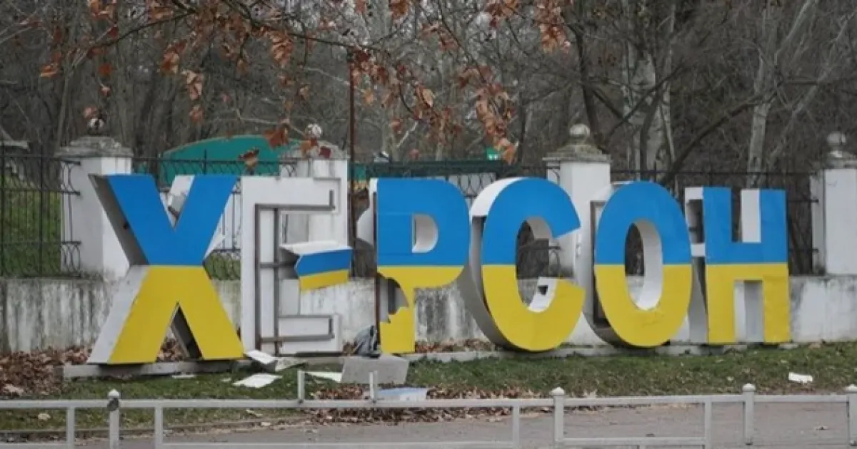 Херсон