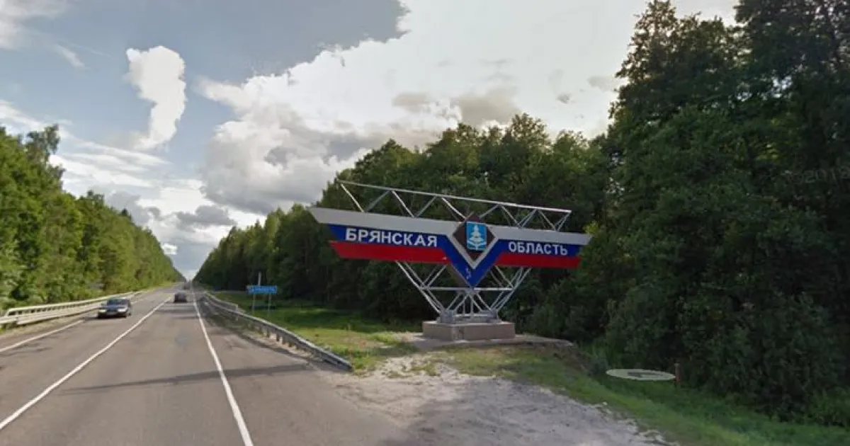 Брянская область