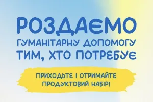 У Києві роздаватимуть гуманітарну допомогу біля Палацу «Україна»